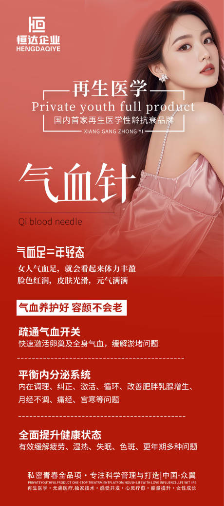 源文件下载【享设计】搜索编号：15390034621401229【医美气血针私密海报】