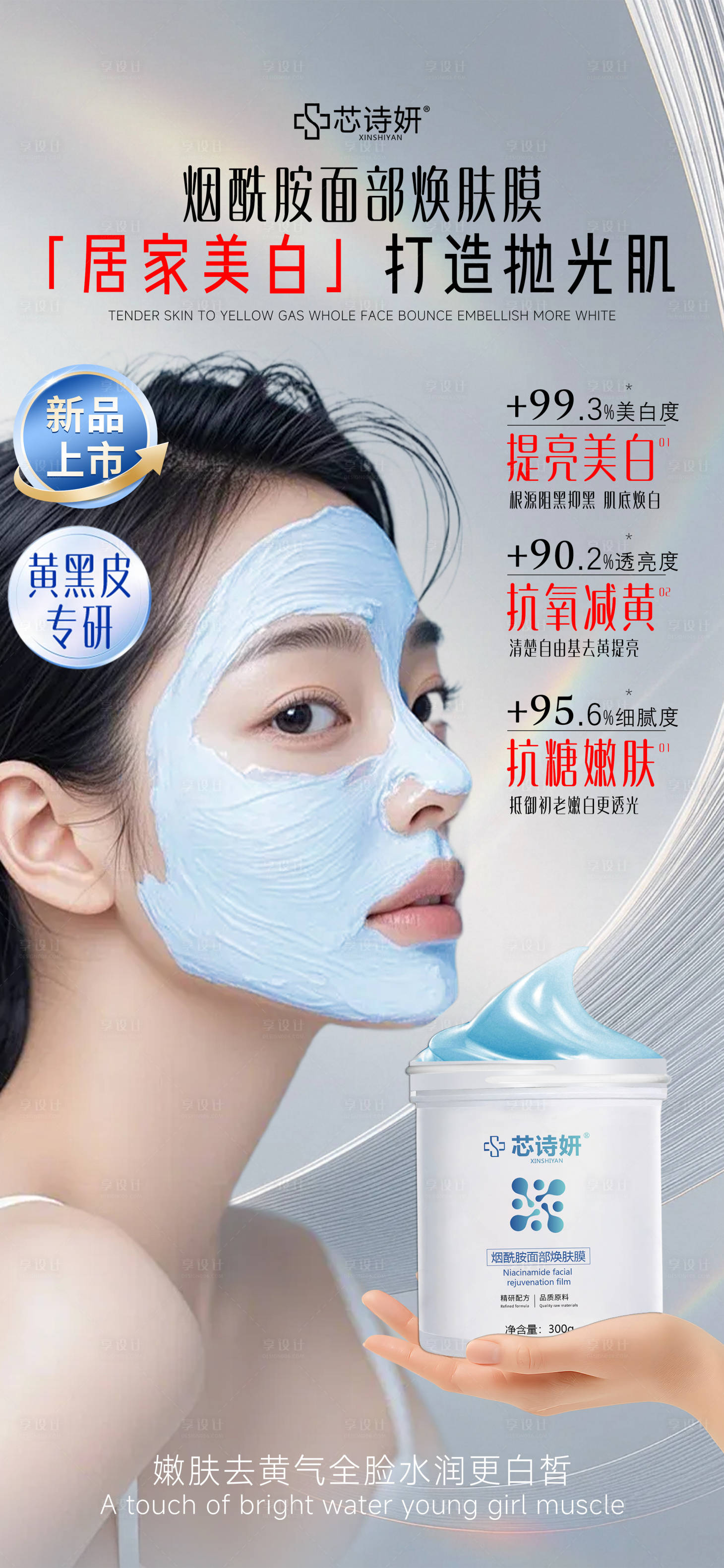 源文件下载【享设计】搜索编号：25130034445154388【美白面部焕肤泥膜】