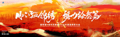 源文件下载【享设计】搜索编号：36030034423072754【携力绘新篇年终渠道表彰大会主视觉】