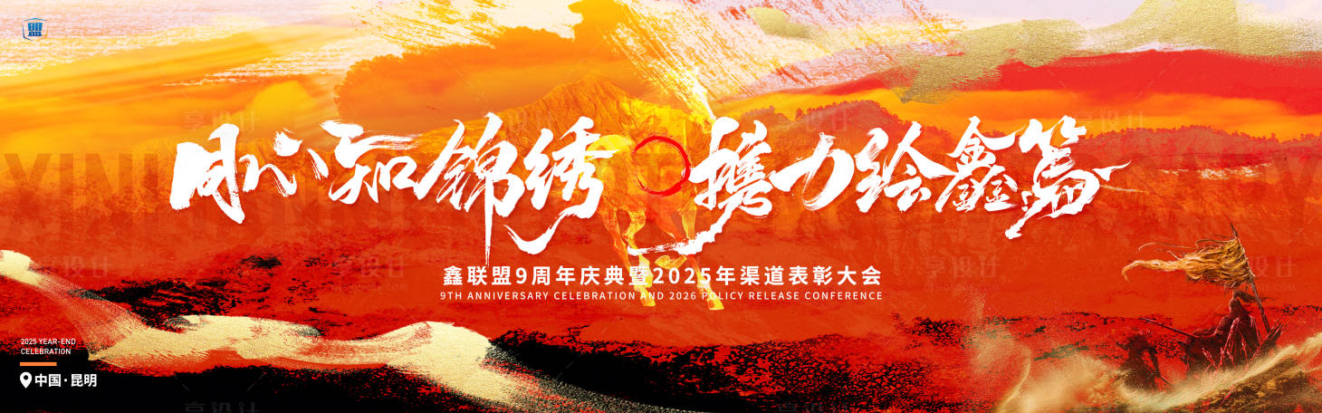 源文件下载【享设计】搜索编号：36030034423072754【携力绘新篇年终渠道表彰大会主视觉】