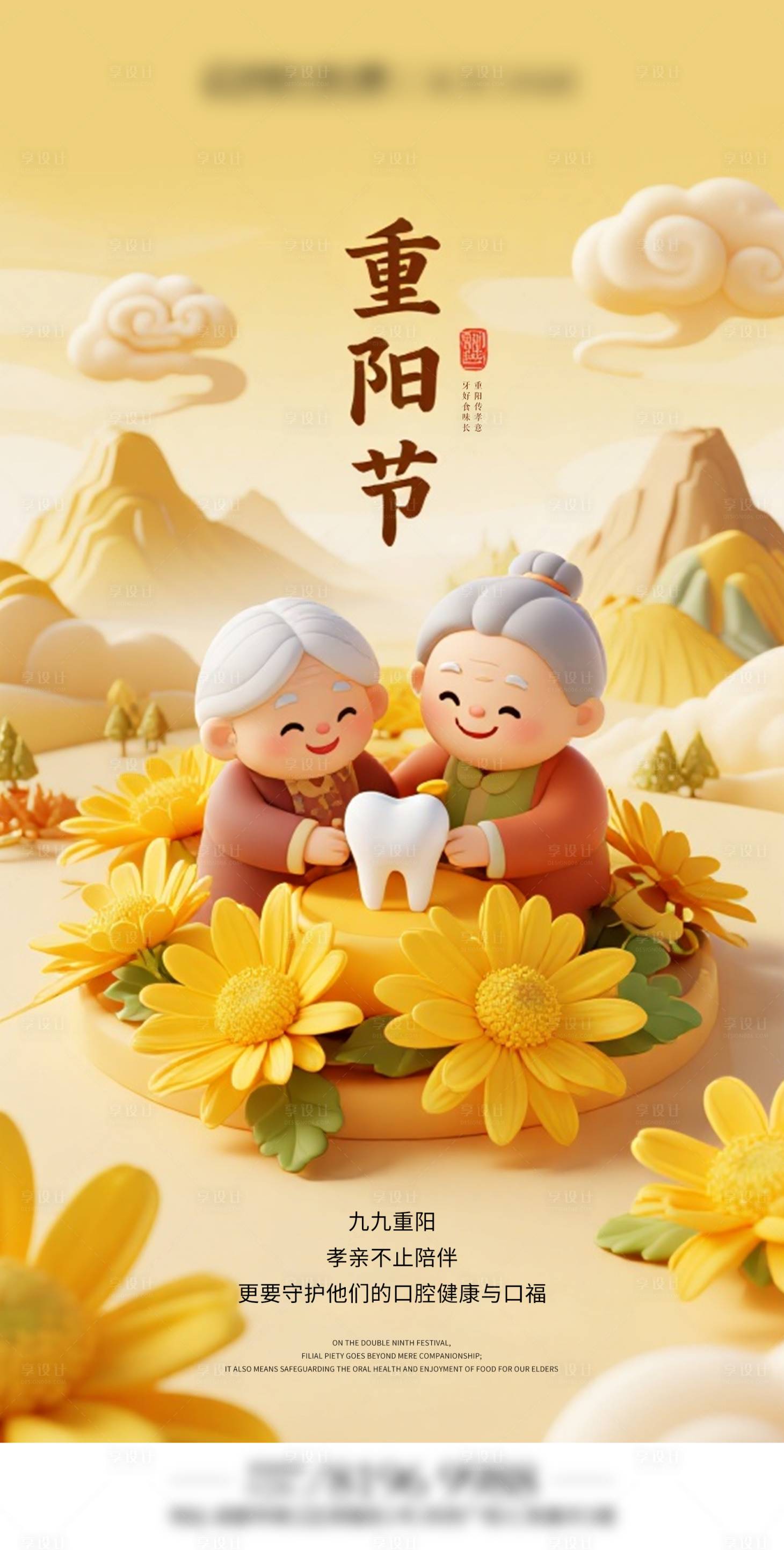 源文件下载【享设计】搜索编号：36520034292388894【黄色重阳节口腔节日】