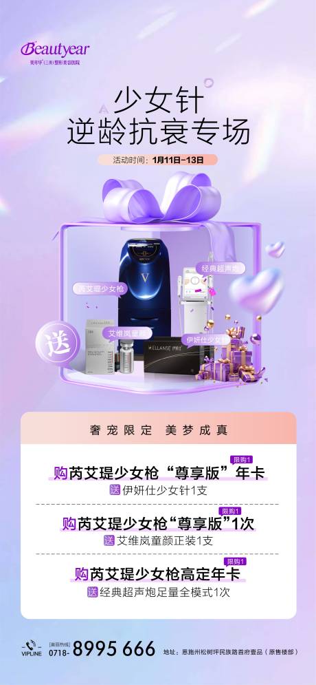 源文件下载【享设计】搜索编号：91460034784245063【医美抗衰专场政策海报】