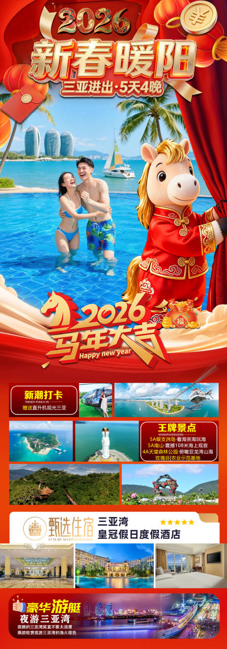 源文件下载【享设计】搜索编号：56590034425741232【海南三亚高端旅游春节海报】