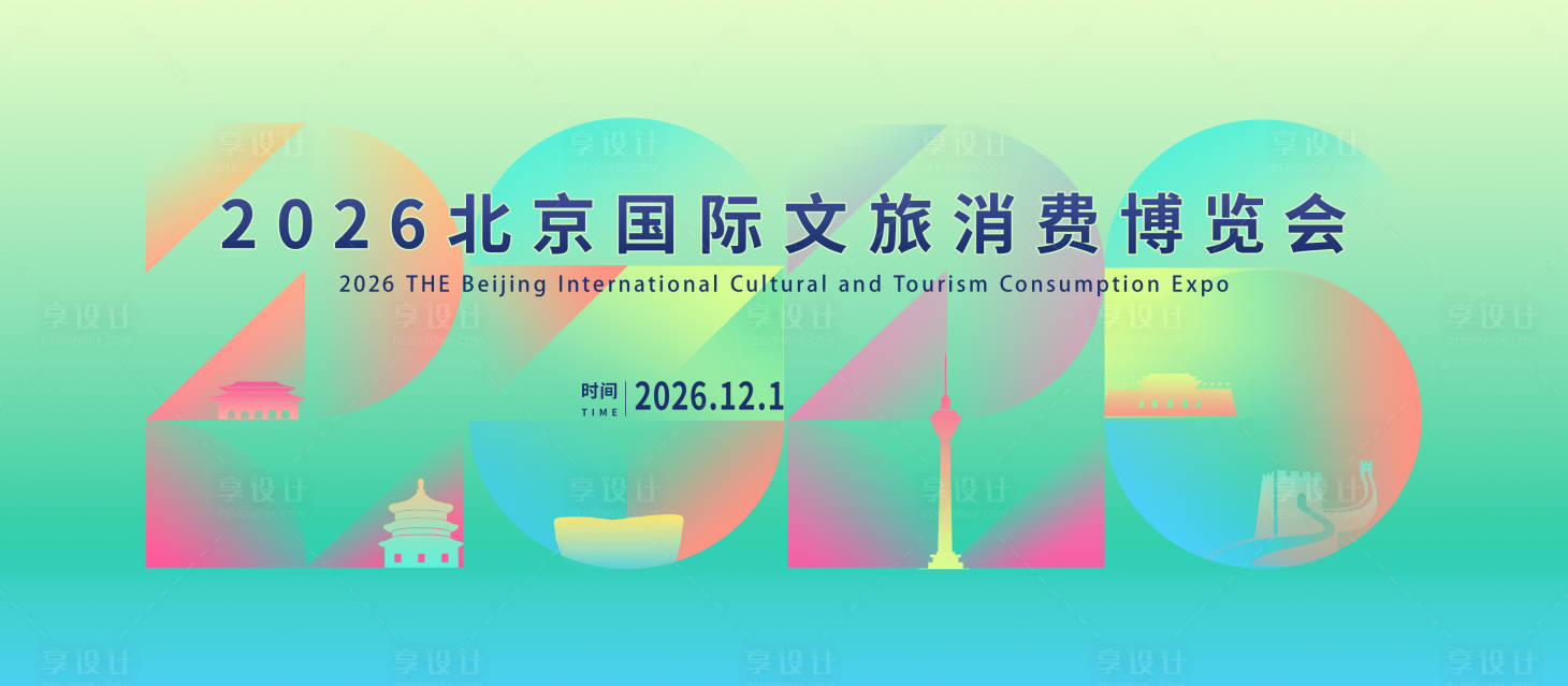 源文件下载【享设计】搜索编号：79070034485102924【文旅主视觉活动展板】