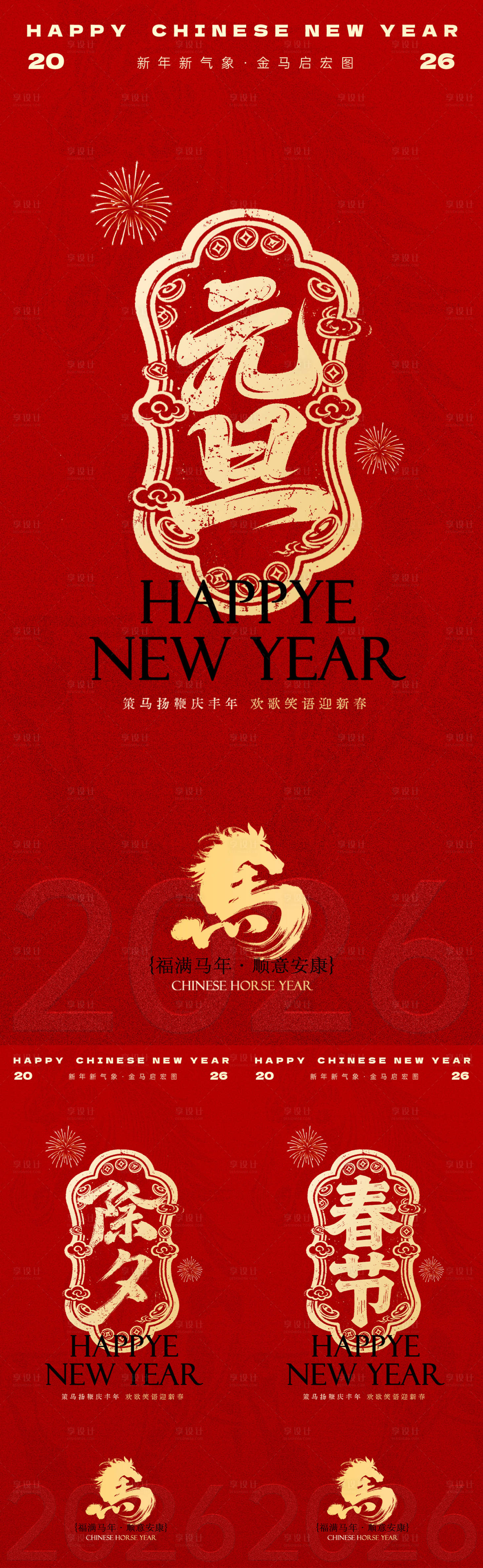 源文件下载【享设计】搜索编号：63040034696502753【元旦春节红金海报】