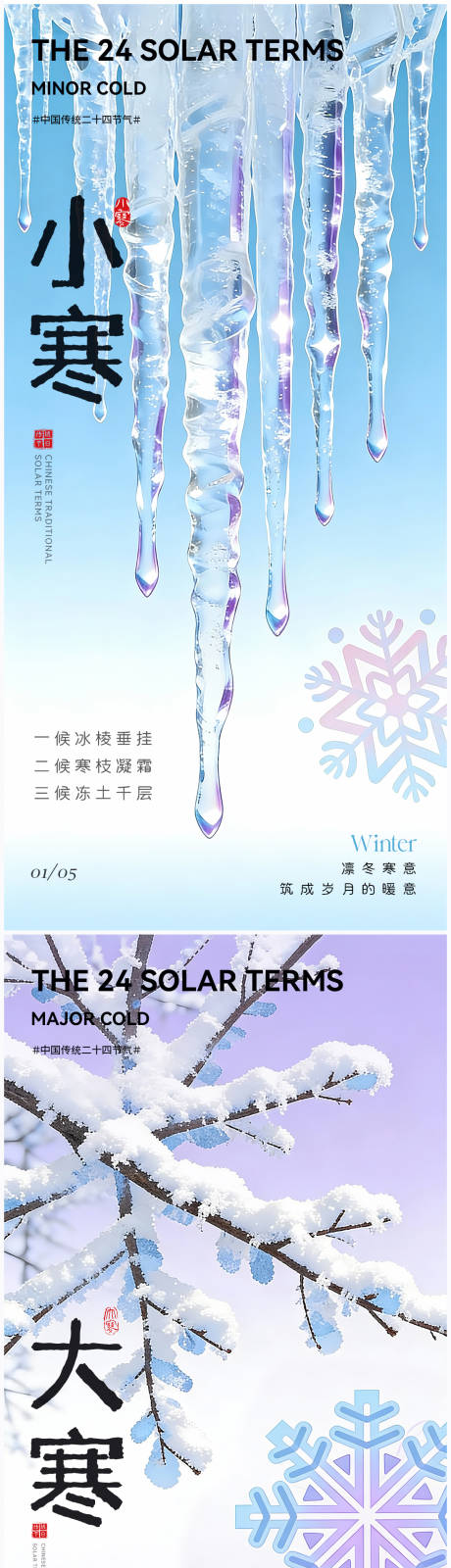 源文件下載【享設計】搜索編號：42020034669219599【小寒大寒節氣海報】