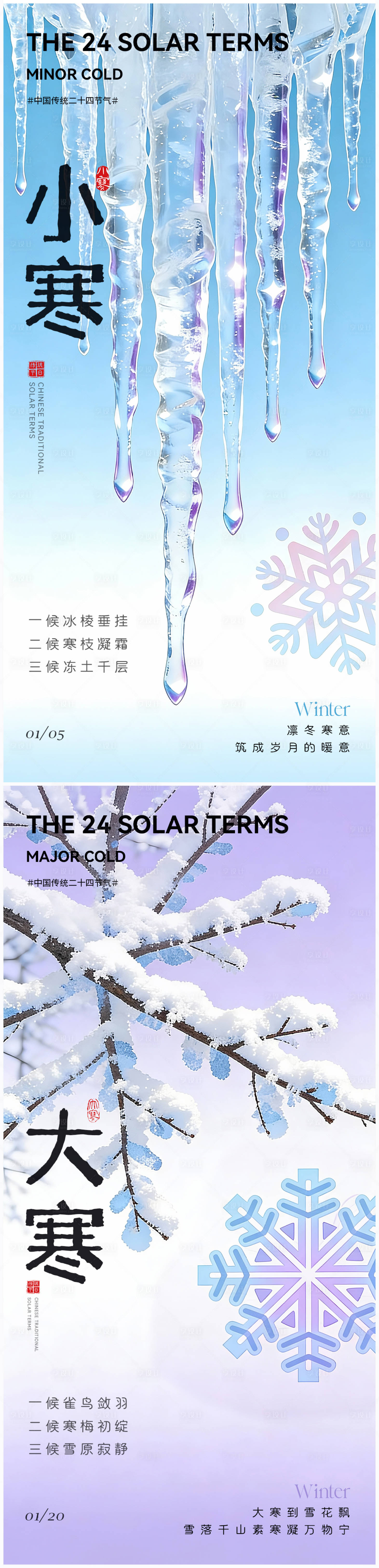 源文件下载【享设计】搜索编号：42020034669219599【小寒大寒节气海报】