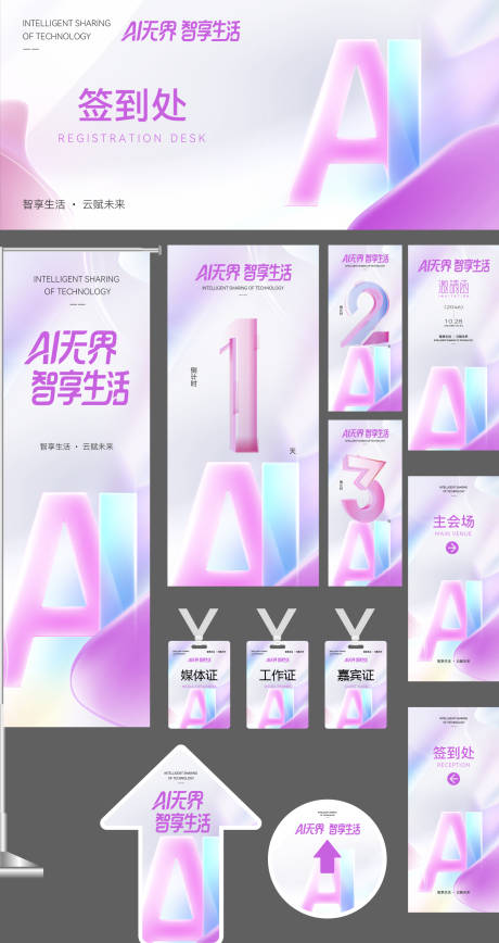 源文件下载【享设计】搜索编号：90120034518949822【AI科技发布会活动海报物料设计】