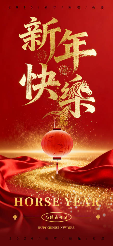 源文件下载【享设计】搜索编号：10640034732195297【2026马年宣传海报】
