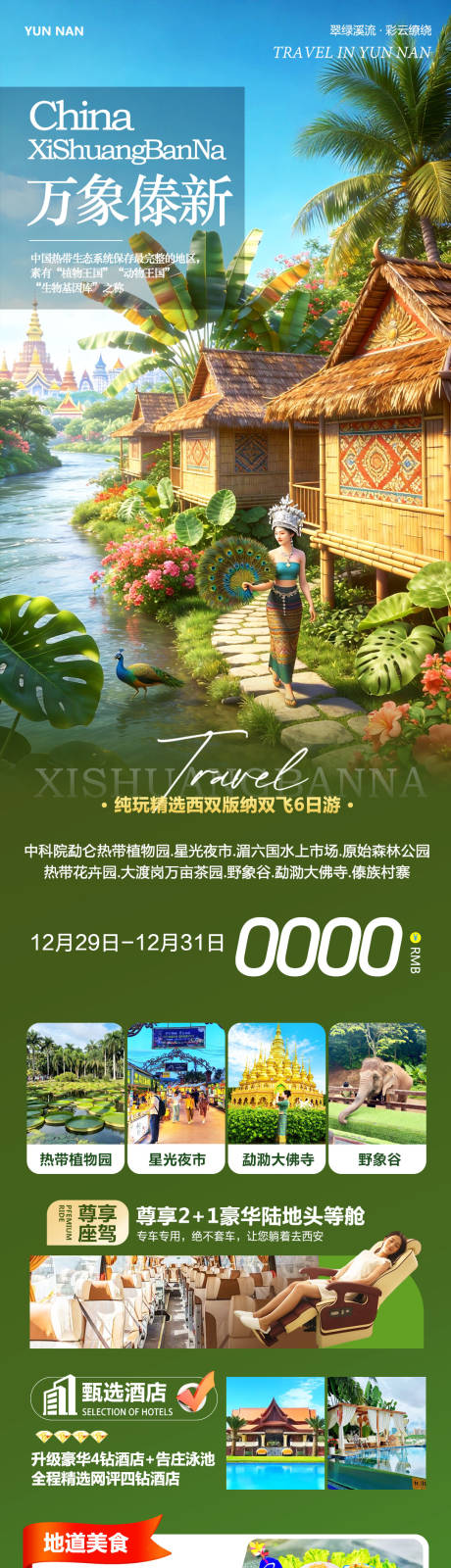 源文件下载【享设计】搜索编号：99310034757601530【万象傣新西双版纳旅游长图】