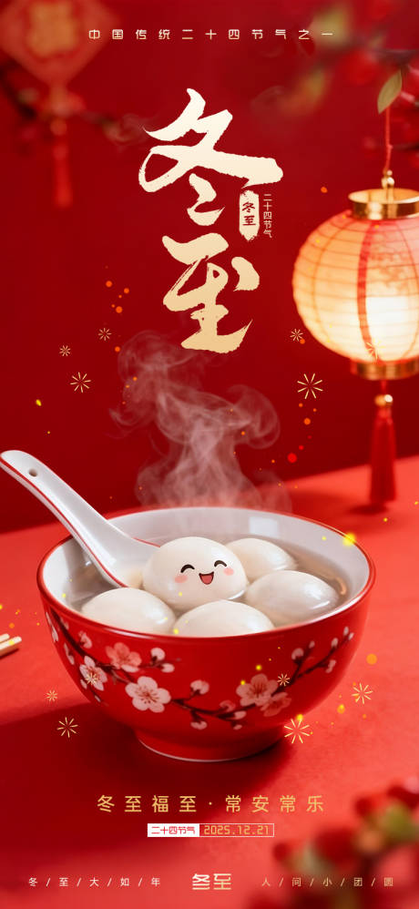 源文件下载【享设计】搜索编号：43400034478414012【冬至节气海报】