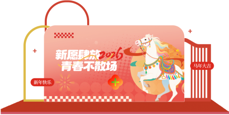 源文件下載【享設計】搜索編號：19670034465651327【2026馬年年度盛典主視覺】