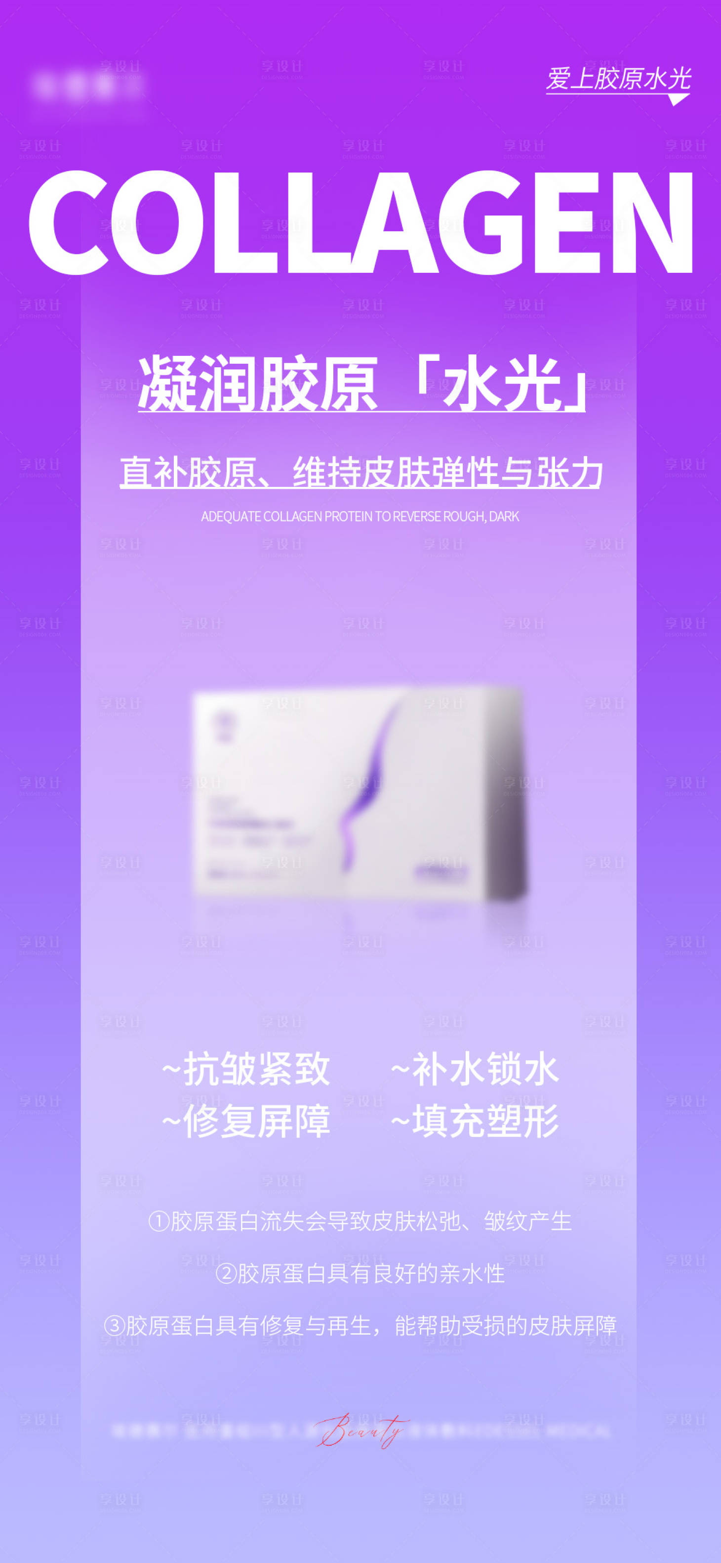 源文件下载【享设计】搜索编号：42310034365547421【护肤胶原水光】