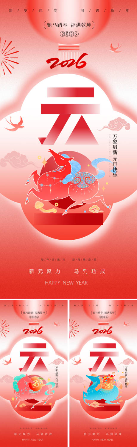 源文件下載【享設計】搜索編號：46620034454129244【2026元旦國潮新年海報】