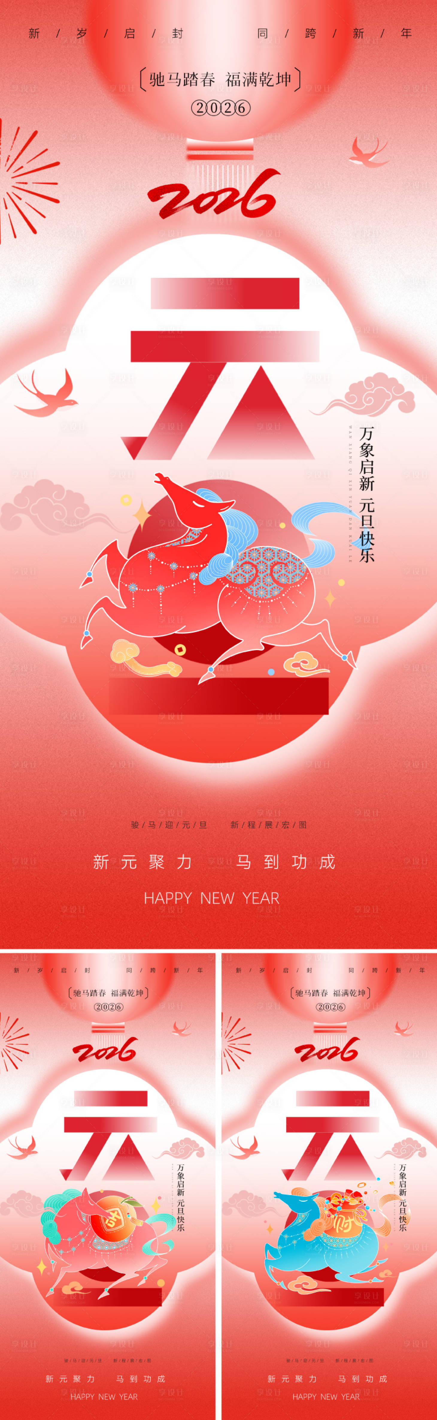 源文件下載【享設計】搜索編號：46620034454129244【2026元旦國潮新年海報】
