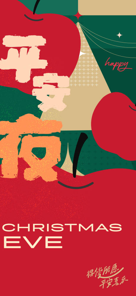 源文件下载【享设计】搜索编号：54430034637728439【平安夜海报】