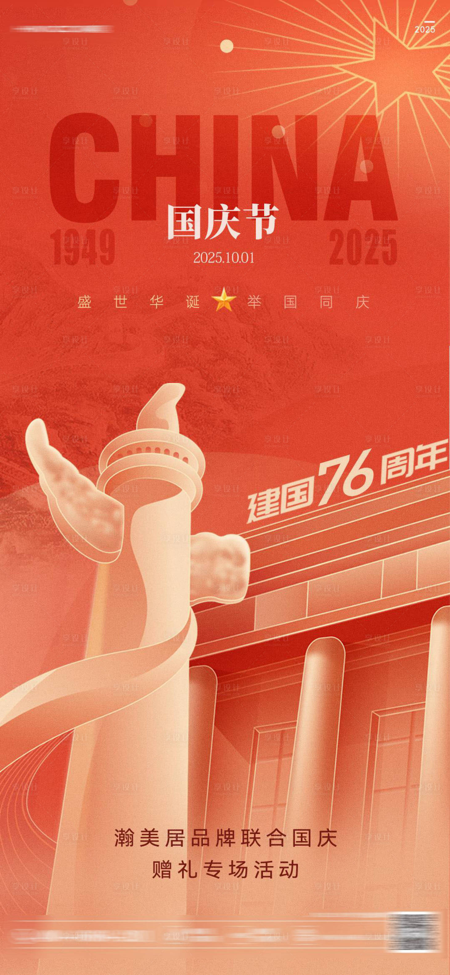 源文件下载【享设计】搜索编号：52220034420237135【国庆节海报】