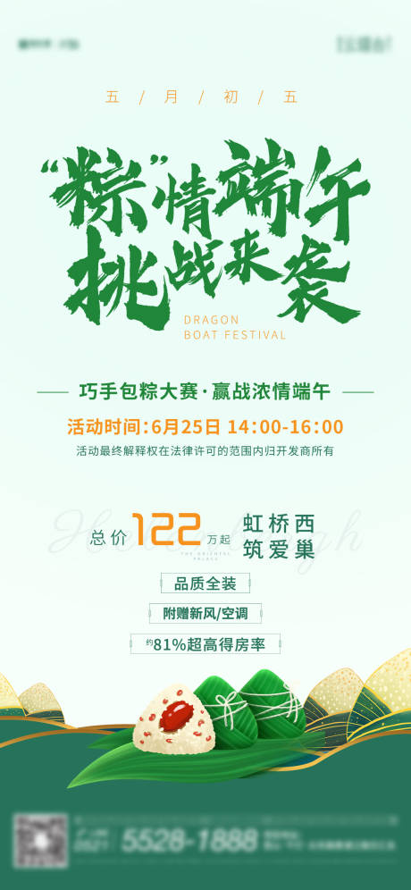 源文件下载【享设计】搜索编号：28410034525474539【粽情端午包粽子挑战赛暖场活动海报】