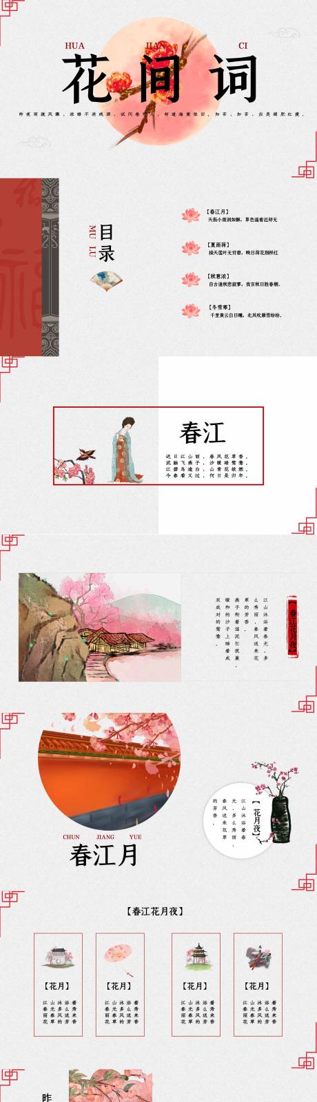 源文件下载【享设计】搜索编号：92140034768907248【水墨古风花间词PPT】