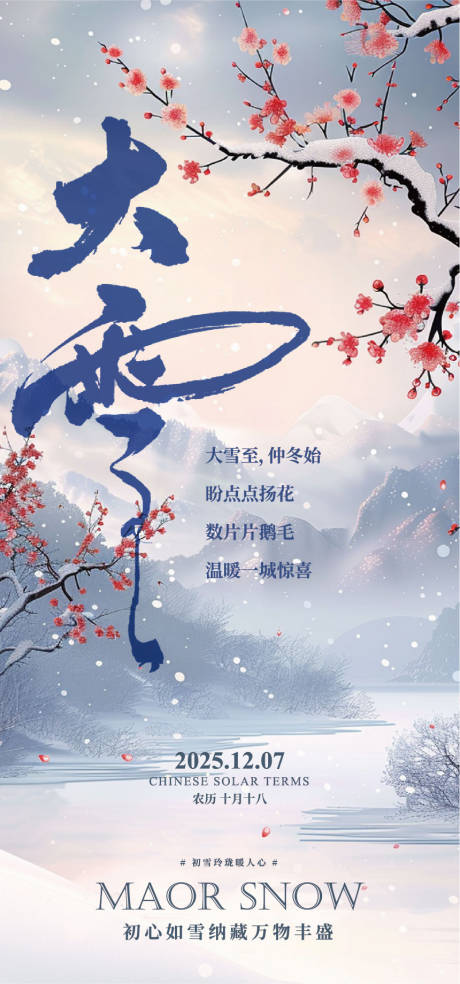 源文件下载【享设计】搜索编号：66980034370576852【二十四节气大雪海报】
