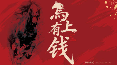 源文件下载【享设计】搜索编号：79910034537574451【马年创意主kv】