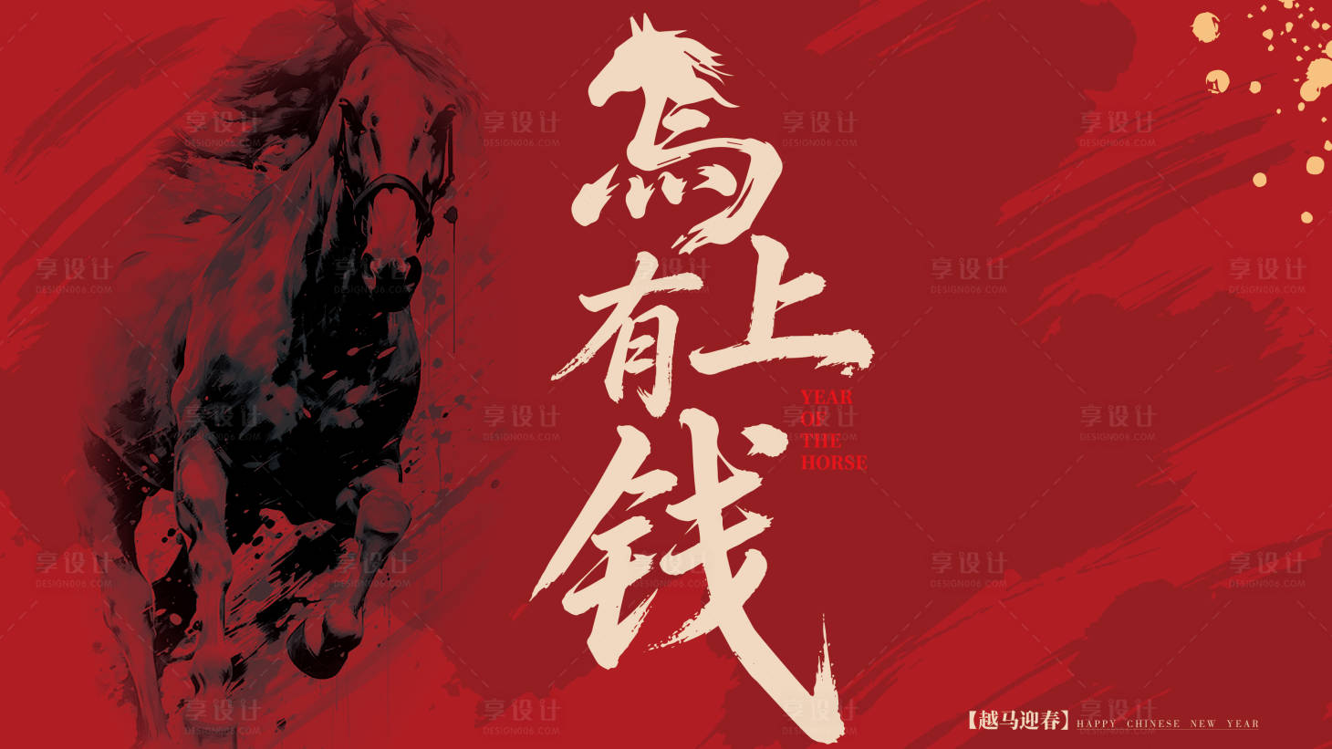 源文件下载【享设计】搜索编号：79910034537574451【马年创意主kv】