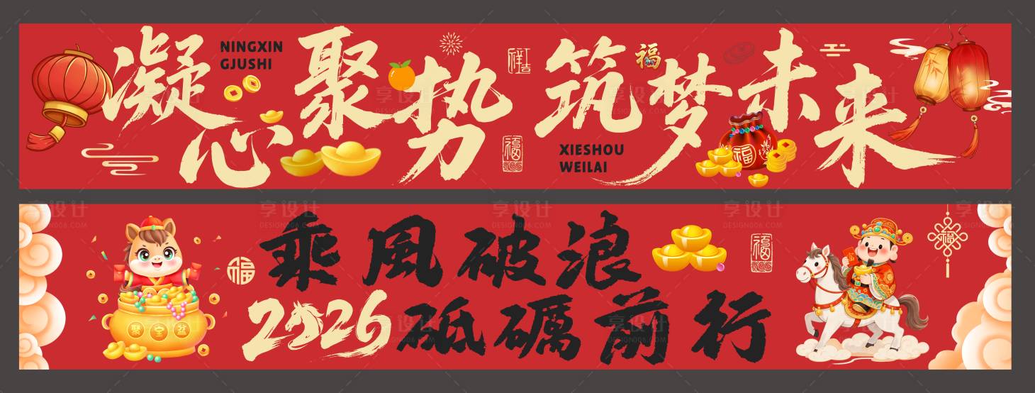 源文件下载【享设计】搜索编号：48630034798523392【公司年会布置氛围横幅条幅】