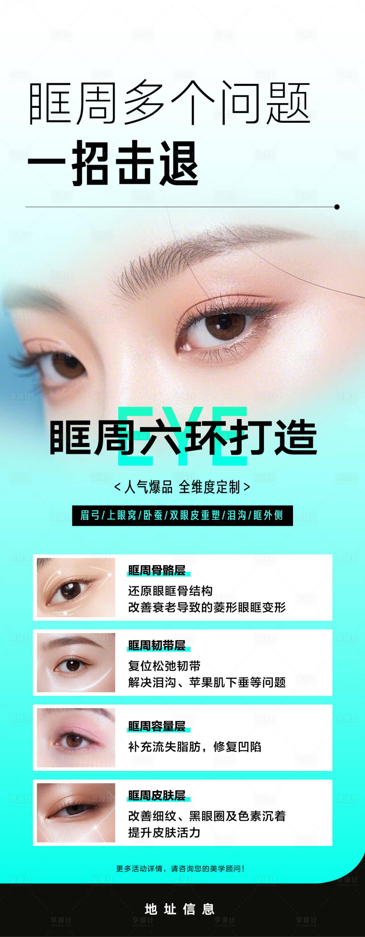 源文件下载【享设计】搜索编号：72970034476467983【六眶眼周海报】