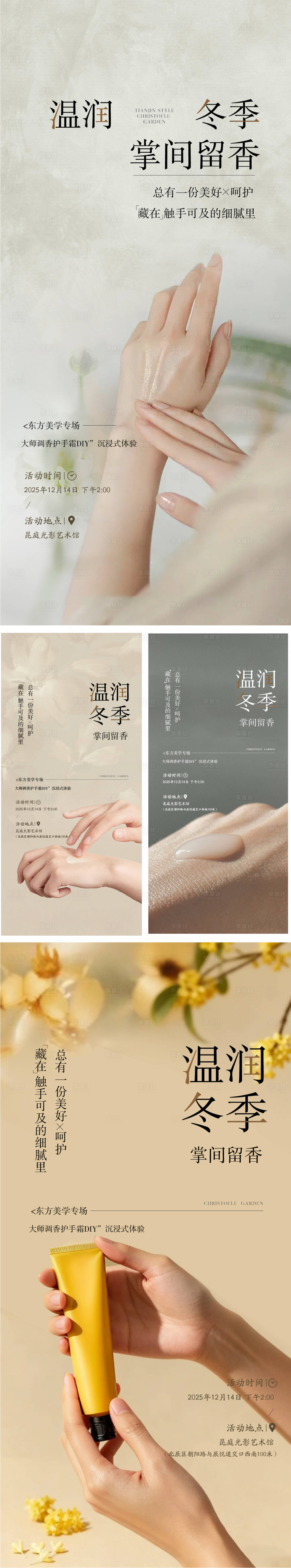 源文件下载【享设计】搜索编号：48710034702501595【冬季护手暖场地产活动】