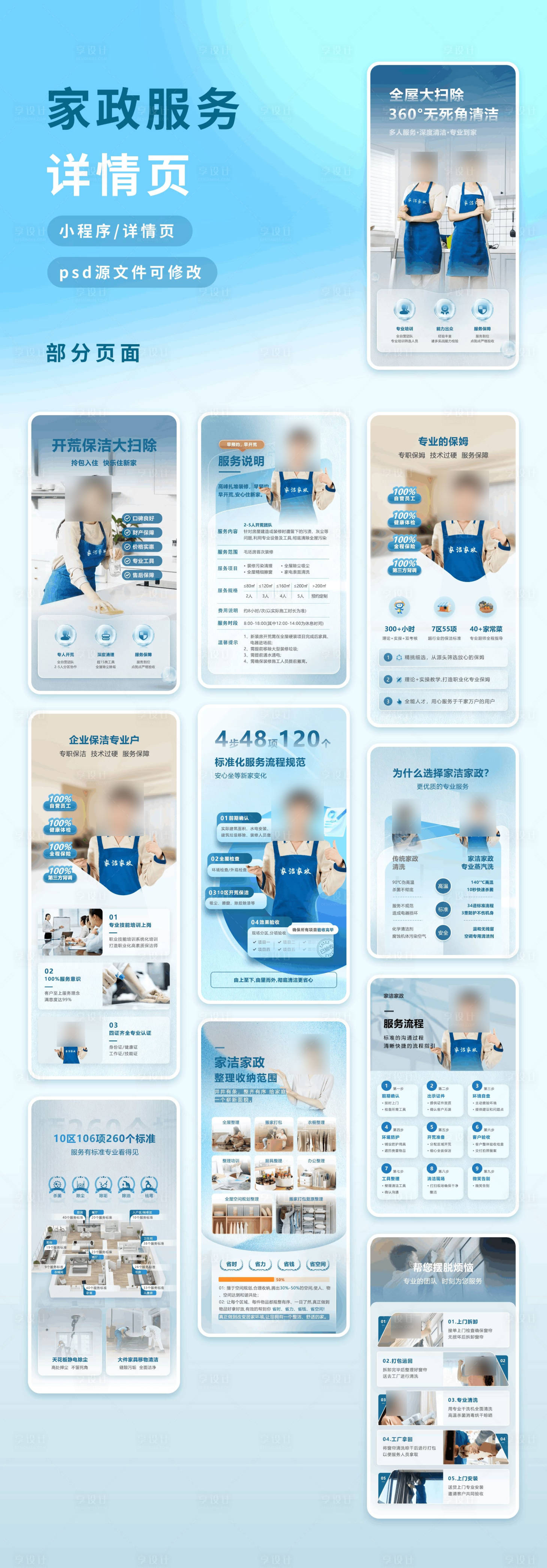 源文件下载【享设计】搜索编号：10450034644355143【家政服务详情页】