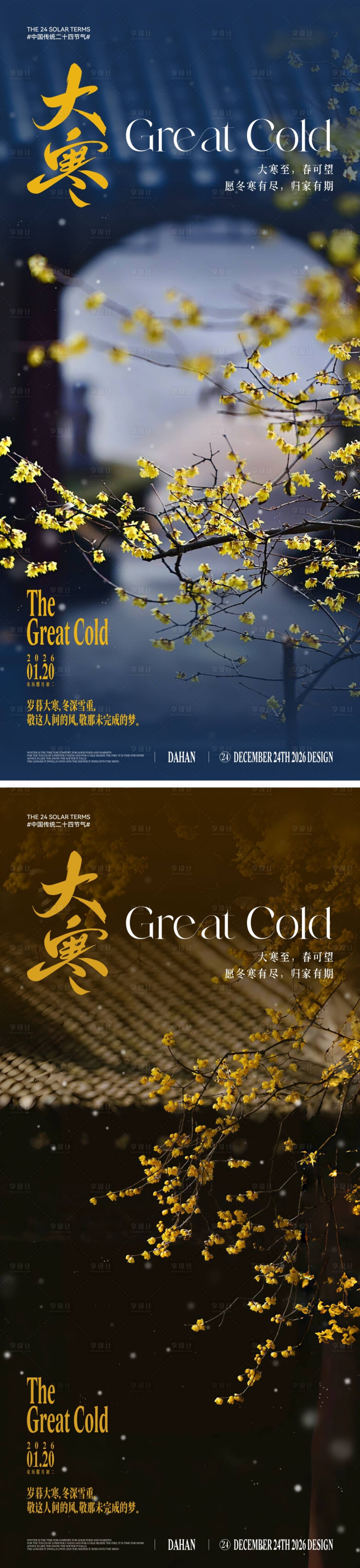 源文件下载【享设计】搜索编号：77520034794491098【地产大寒节气海报】