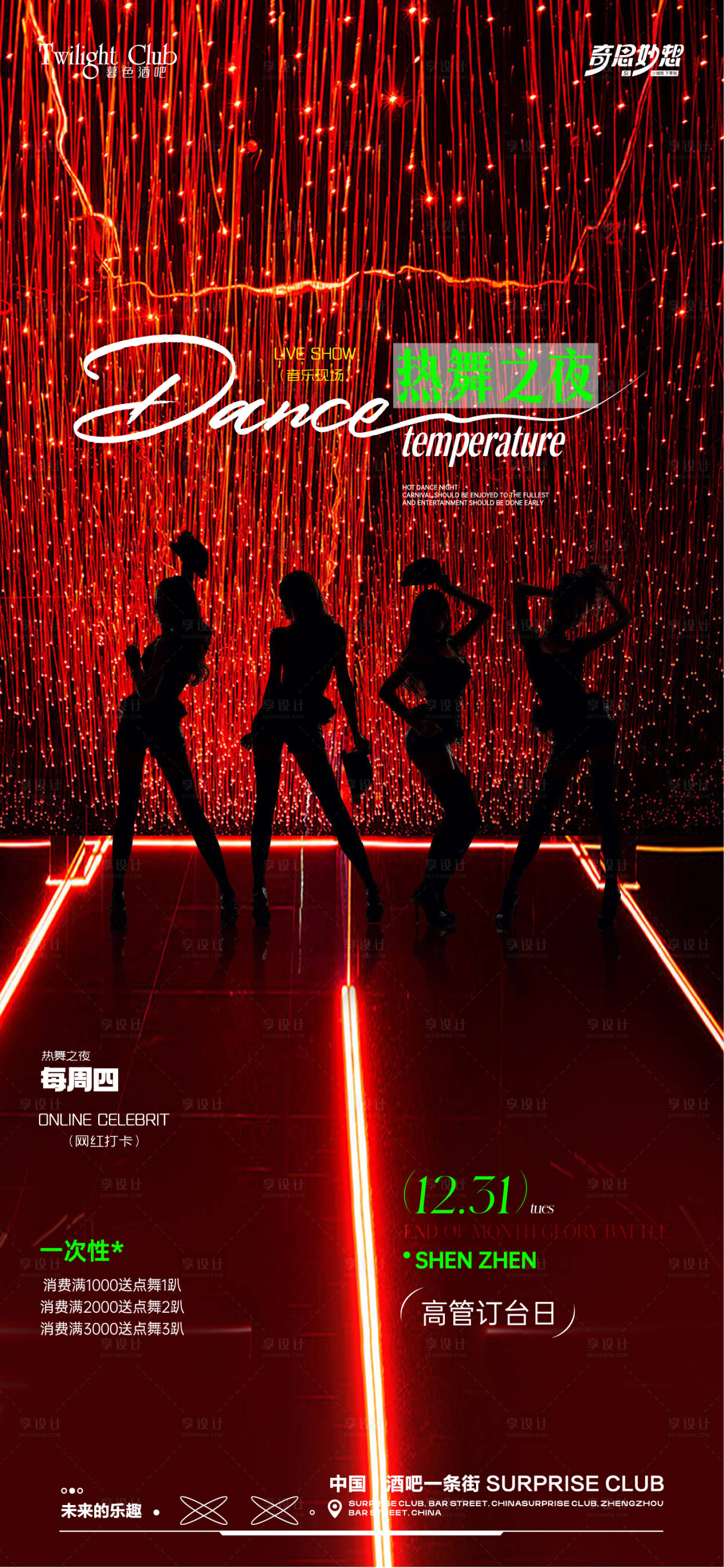 源文件下載【享設計】搜索編號：93070034445327810【酒吧夜場熱舞海報】