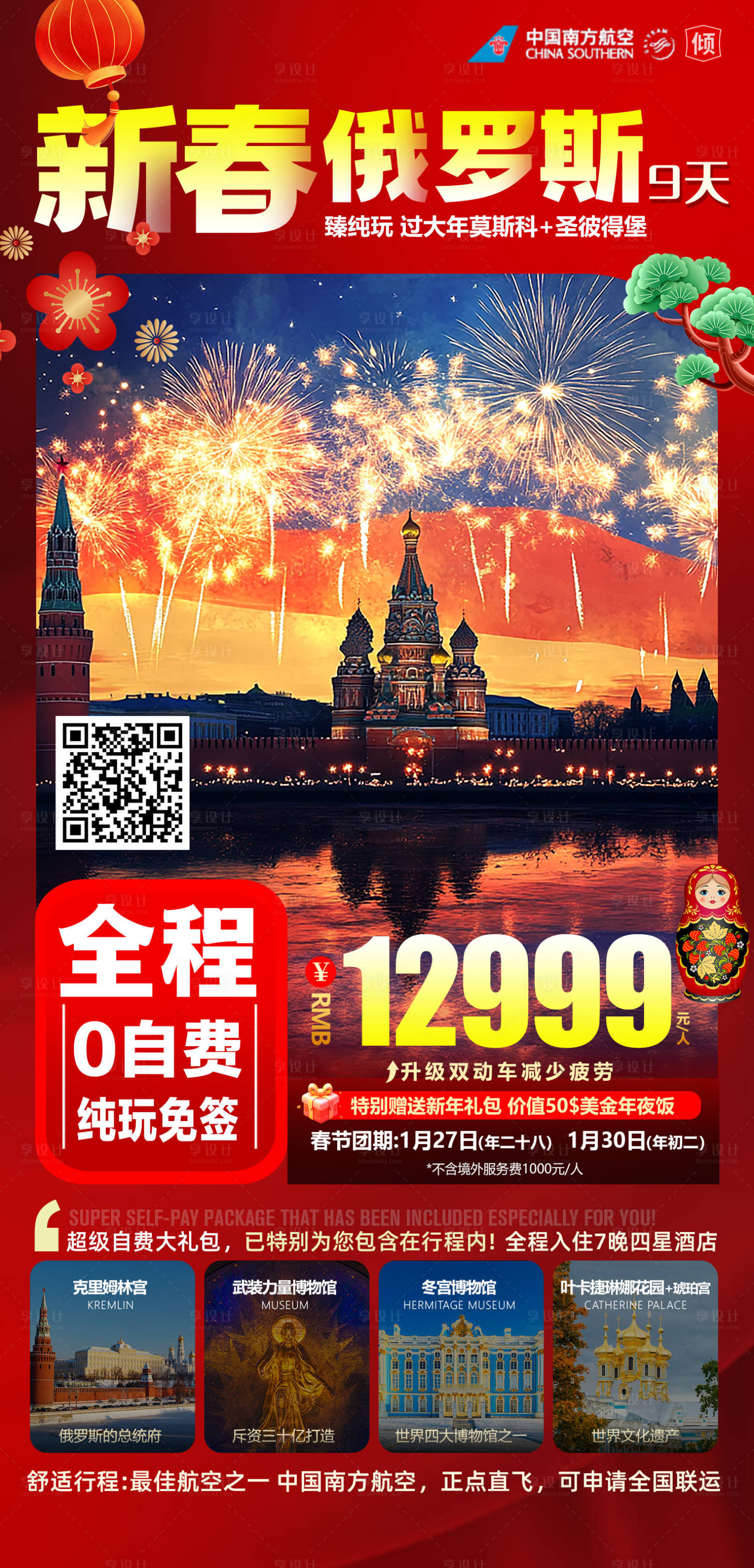 源文件下载【享设计】搜索编号：38120034538195431【春节俄罗斯】