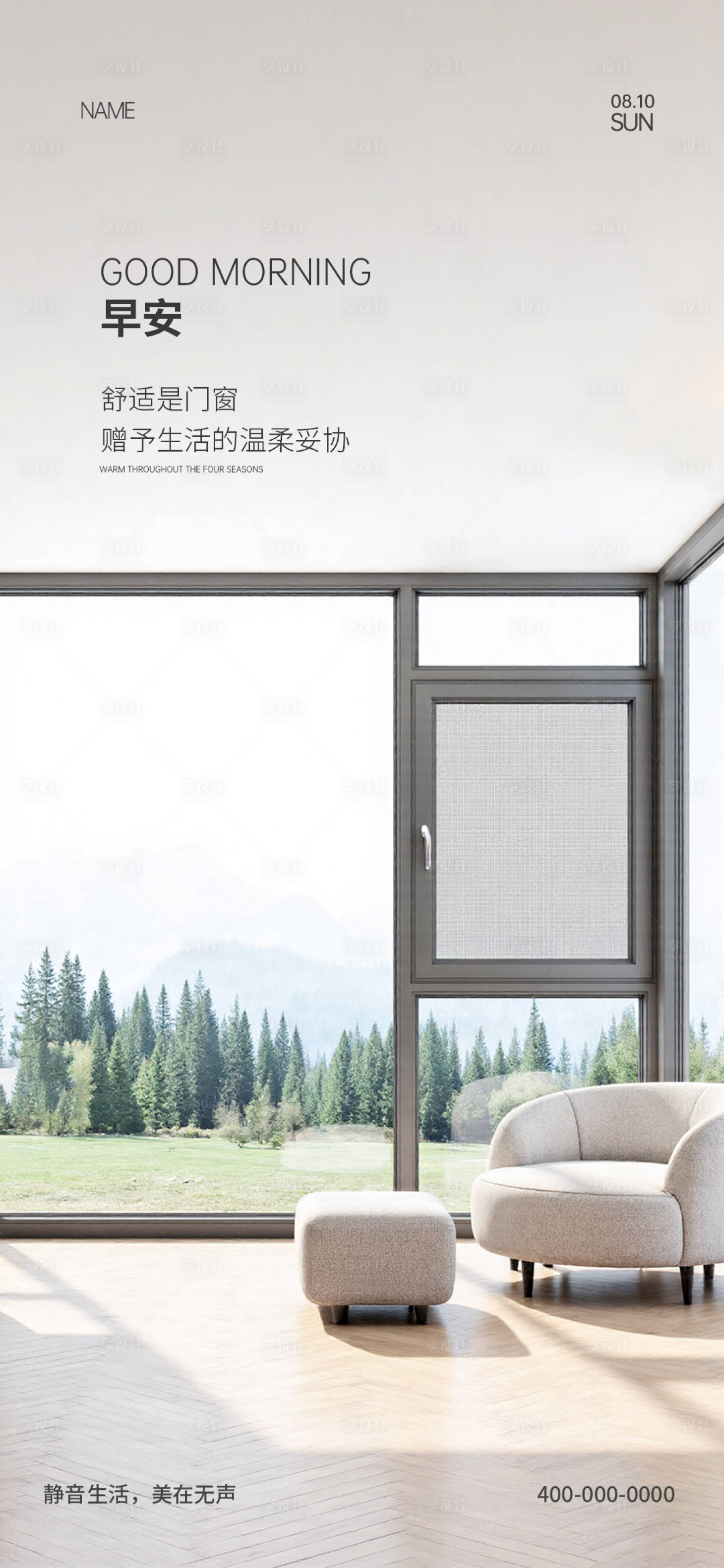 源文件下载【享设计】搜索编号：95570034586275777【门窗早安海报】