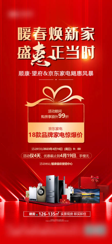 源文件下载【享设计】搜索编号：29950034306214546【地产京东家电钜惠正当时红色海报】