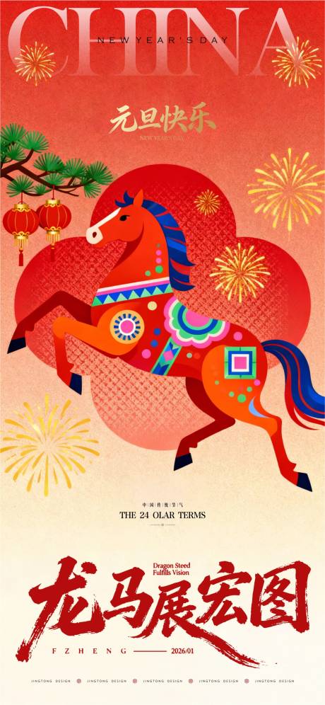 源文件下载【享设计】搜索编号：66490034788599283【新年元旦海报】