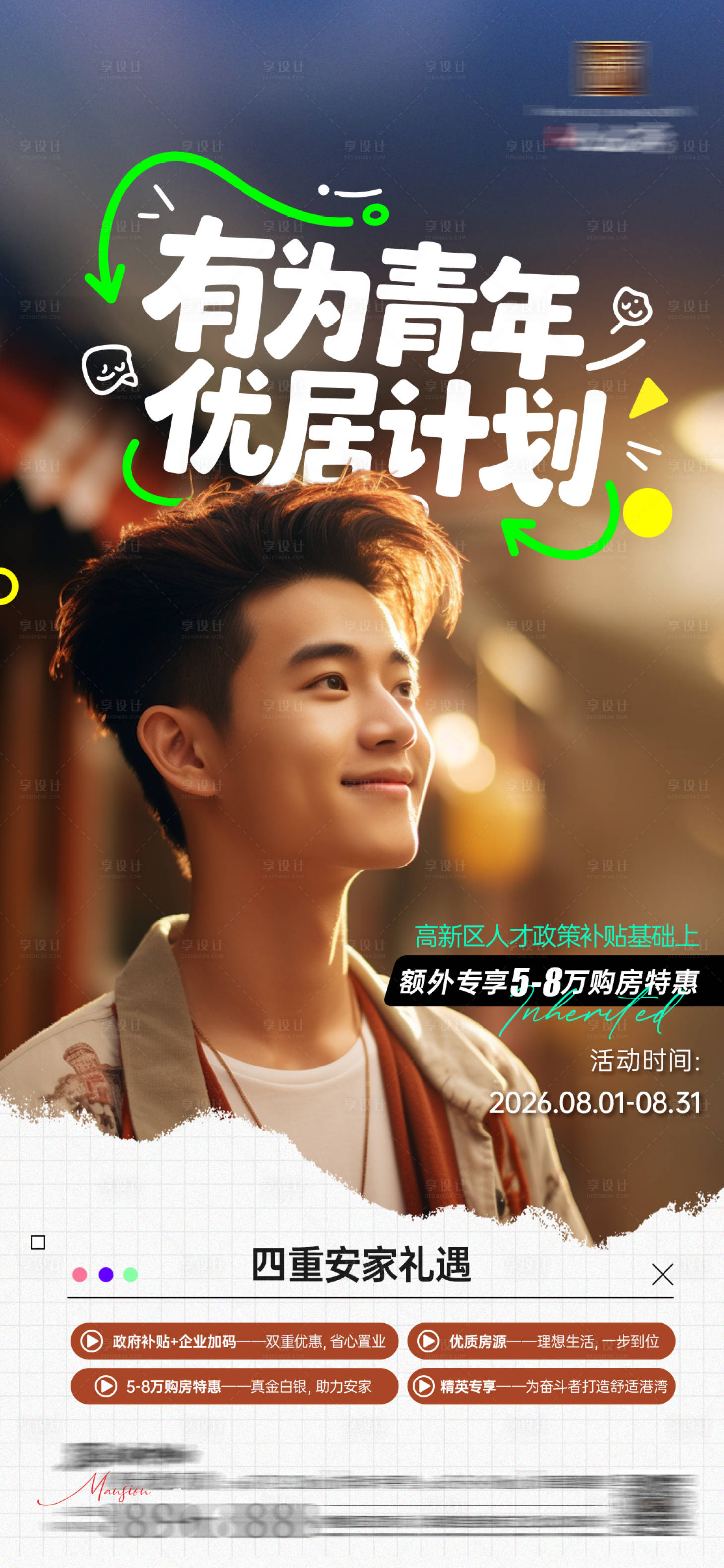 源文件下载【享设计】搜索编号：92660034458932736【青年优居计划活动海报】
