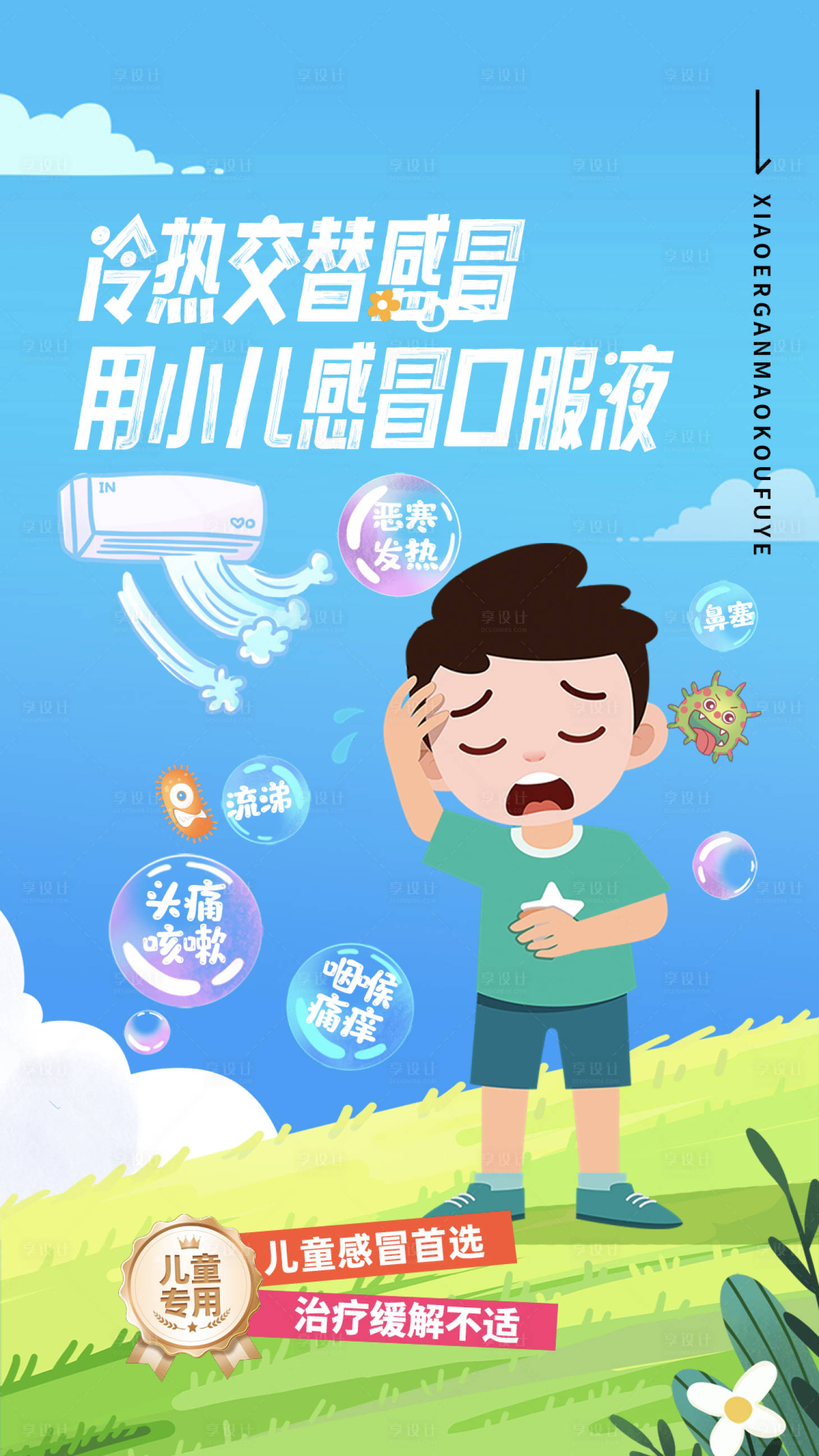 源文件下载【享设计】搜索编号：55670034440818707【小儿流感海报】