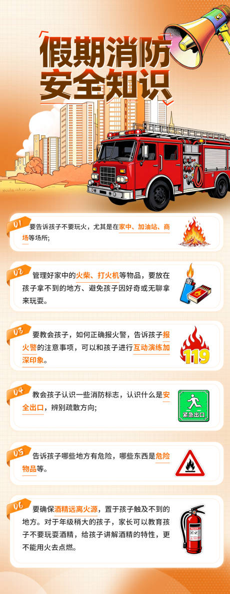 源文件下载【享设计】搜索编号：62760034500918038【科普假期消防安全知识海报】