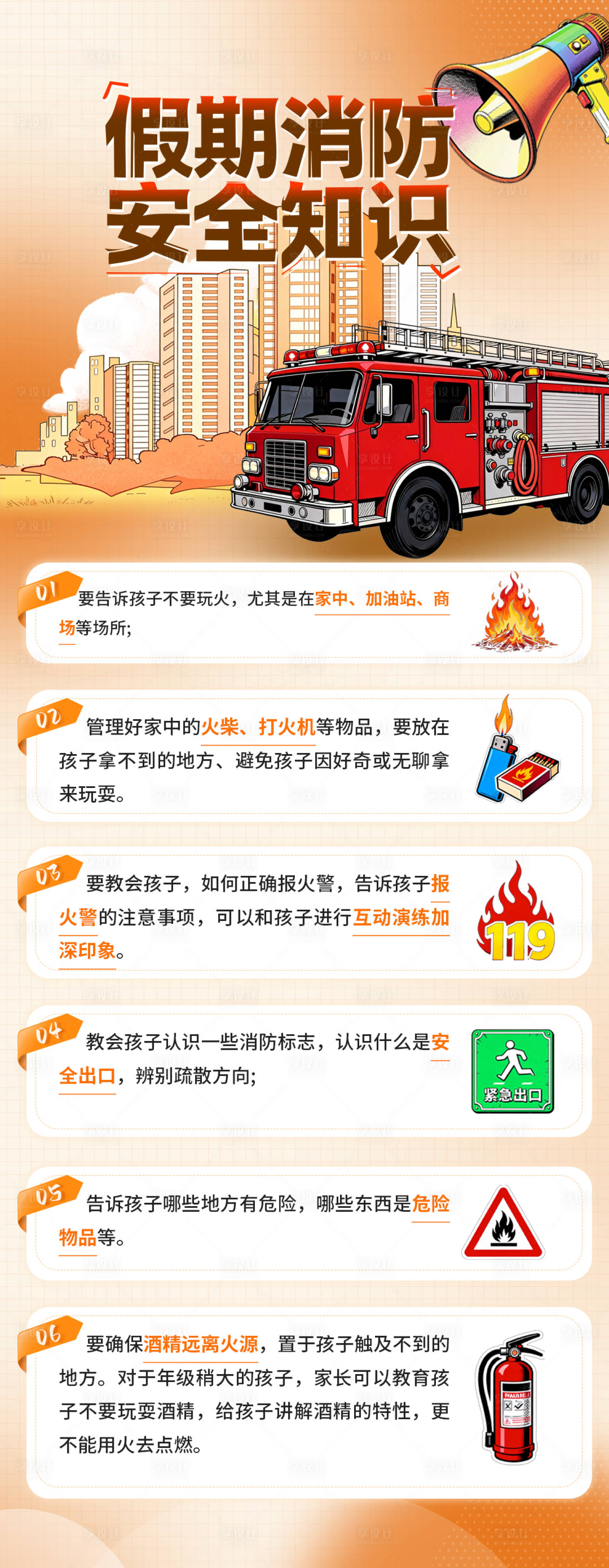 源文件下载【享设计】搜索编号：62760034500918038【科普假期消防安全知识海报】