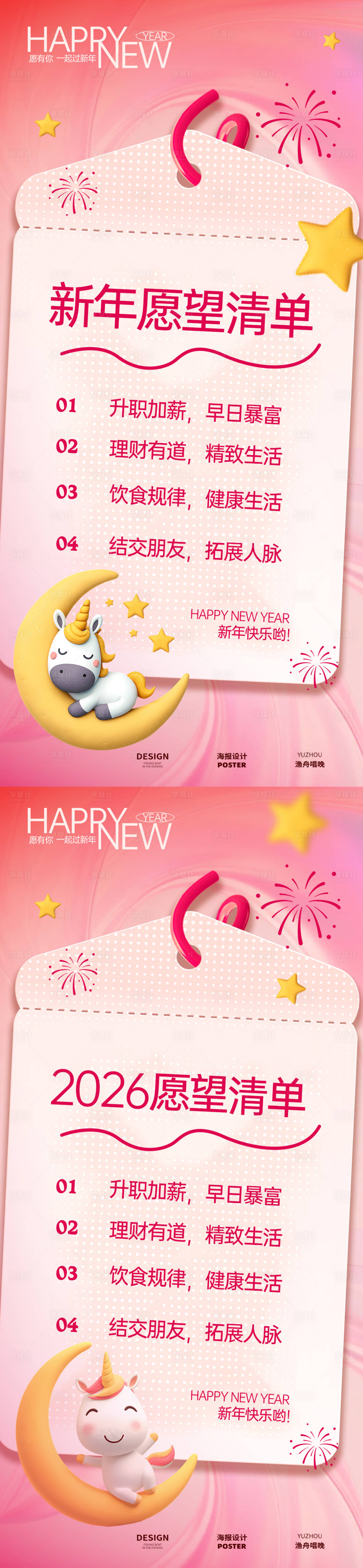 源文件下载【享设计】搜索编号：19010034620638597【新年活动愿望清单系列海报】