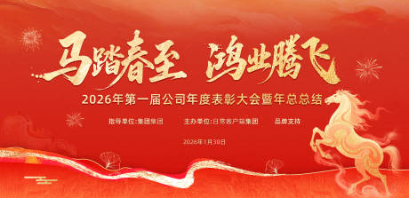 源文件下载【享设计】搜索编号：40460034342632148【红色马年表彰大会活动展板】