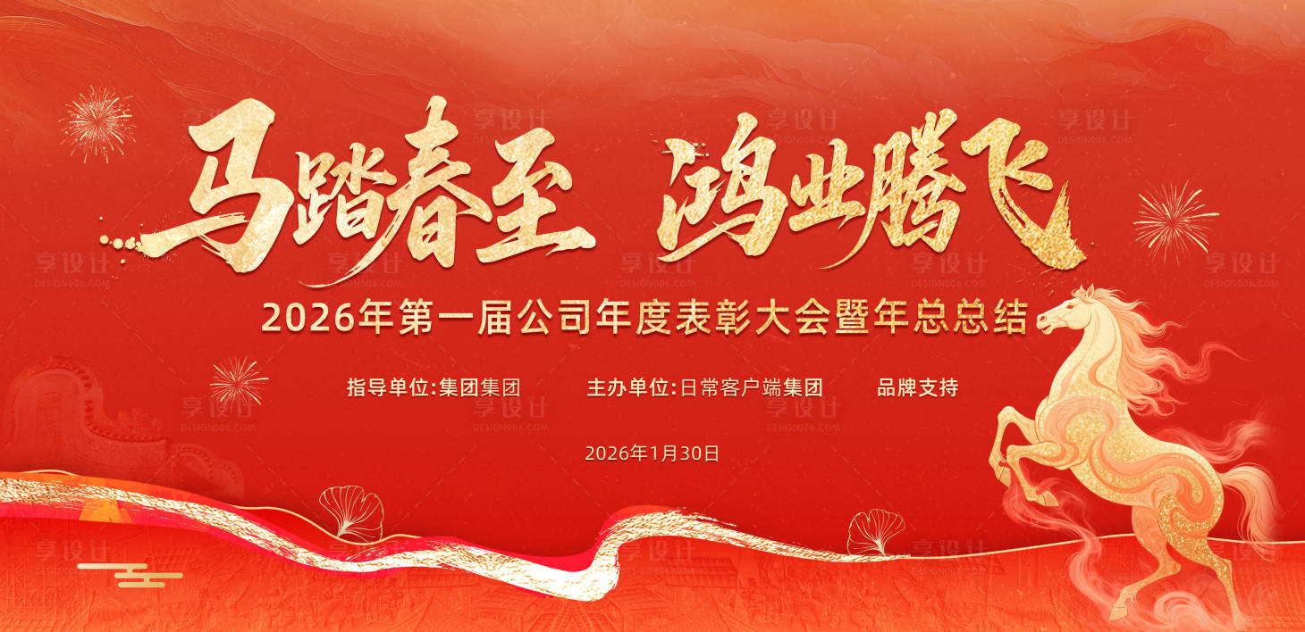 源文件下载【享设计】搜索编号：40460034342632148【红色马年表彰大会活动展板】