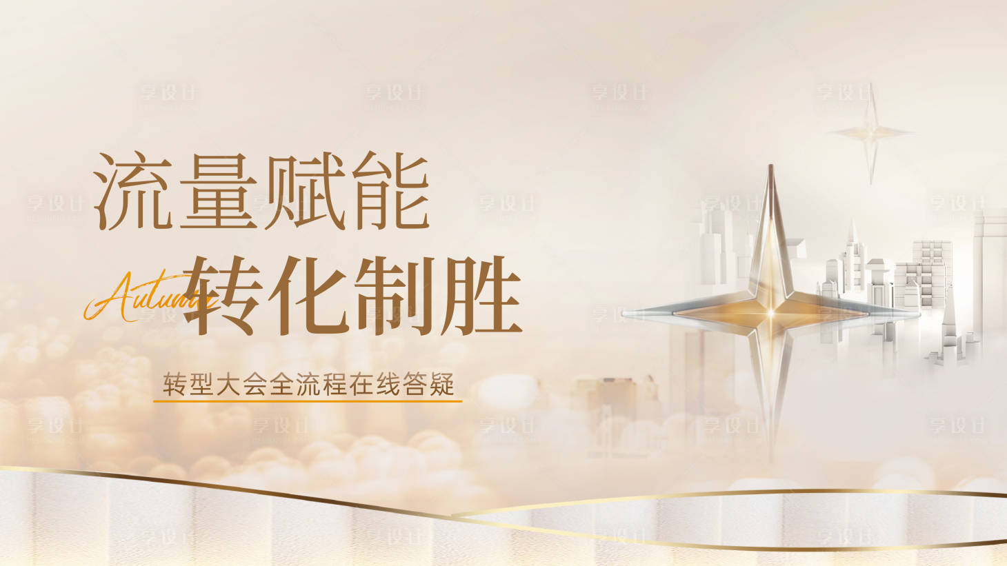 源文件下载【享设计】搜索编号：45410034391817538【赋能培训金色星星】