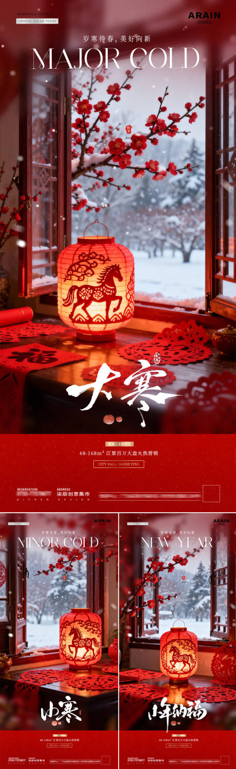 源文件下载【享设计】搜索编号：35800034740739979【地产小寒大寒小年剪纸风景海报】