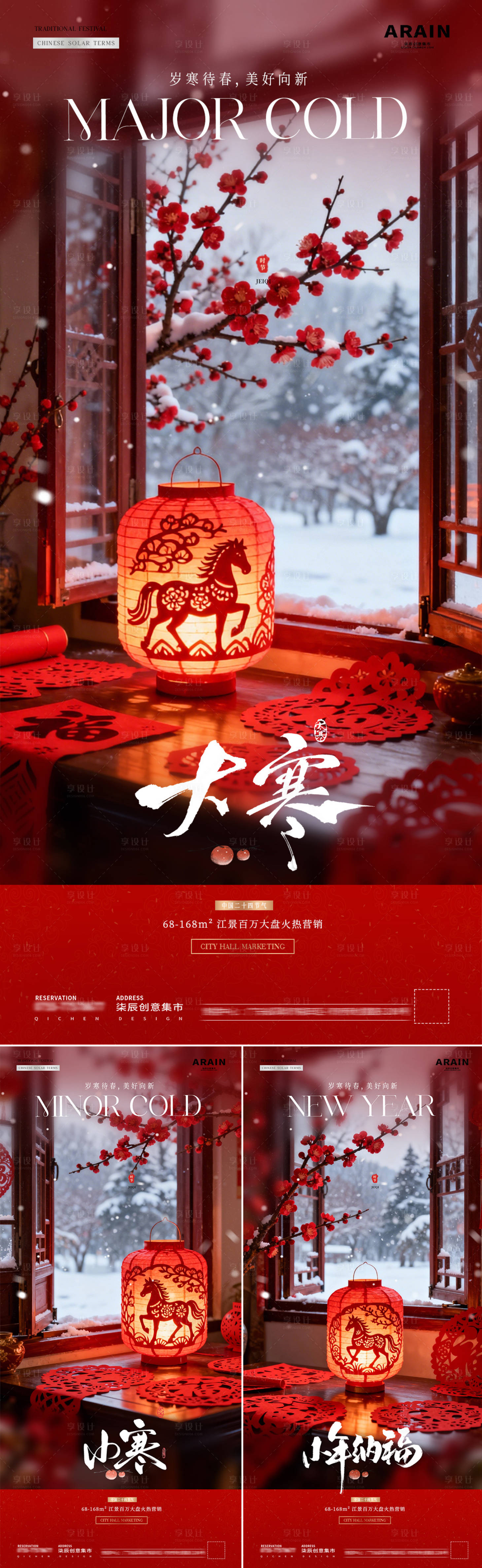 源文件下载【享设计】搜索编号：35800034740739979【地产小寒大寒小年剪纸风景海报】