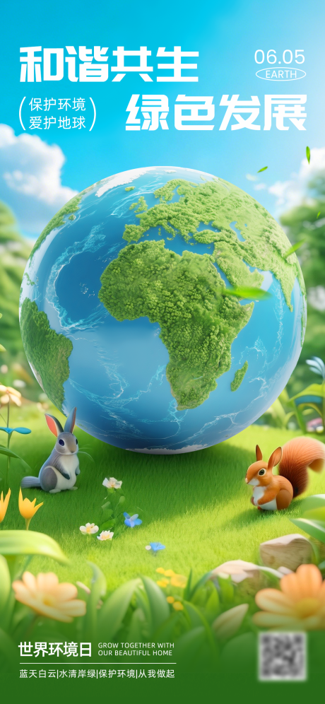 源文件下载【享设计】搜索编号：84010034697943843【世界环境日海报】