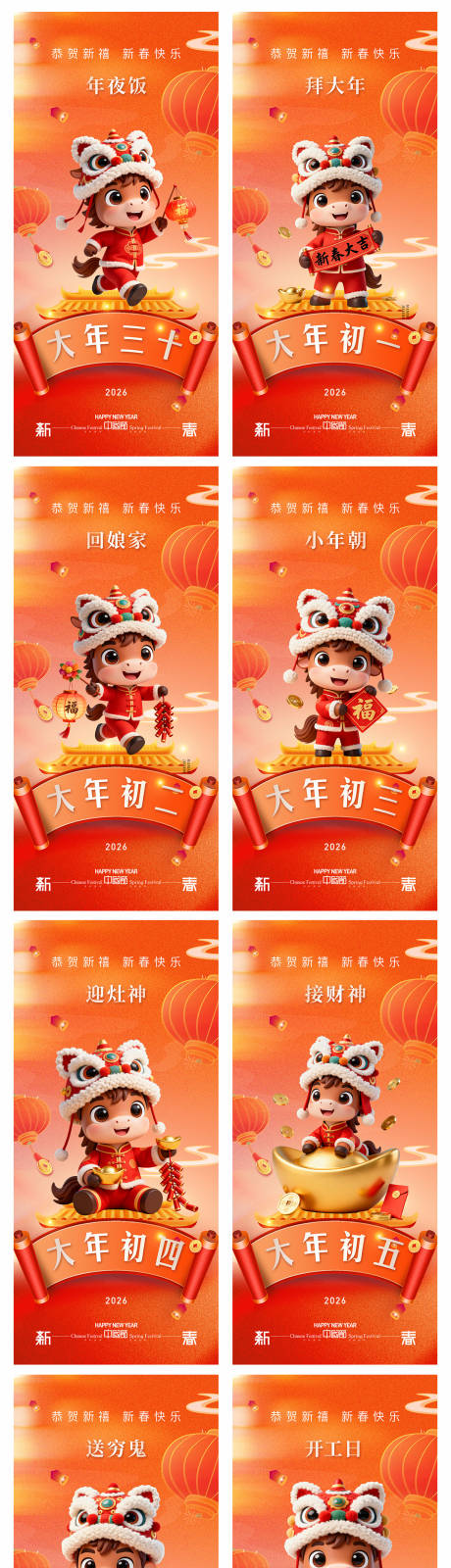 源文件下载【享设计】搜索编号：51920034561246963【2026马年新年除夕初一初七海报】