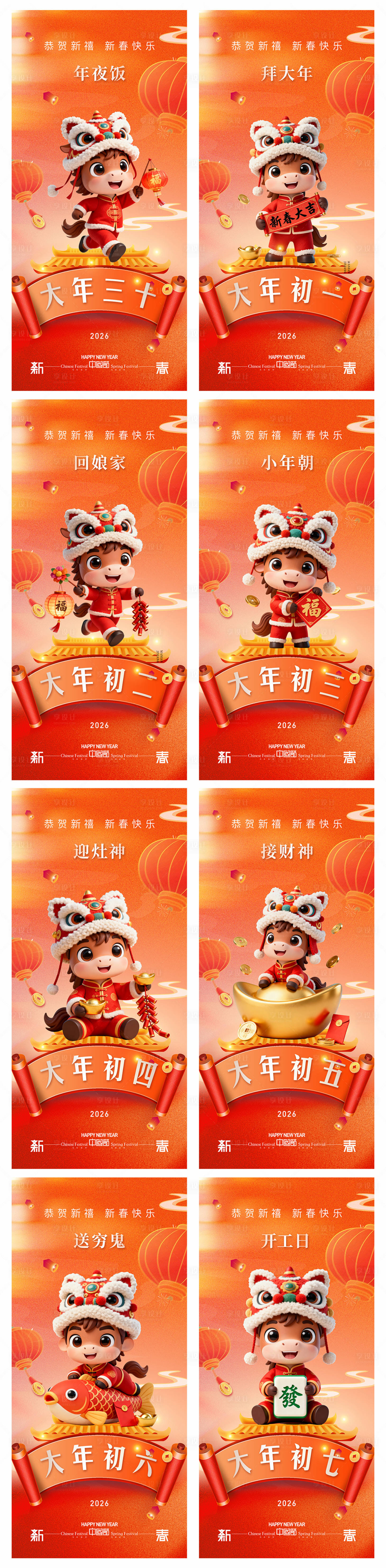 源文件下载【享设计】搜索编号：51920034561246963【2026马年新年除夕初一初七海报】