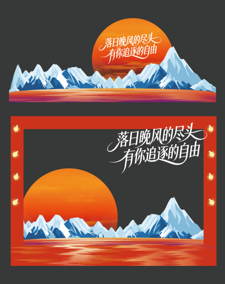 源文件下载【享设计】搜索编号：67470034360844106【落日派对氛围打卡美陈】